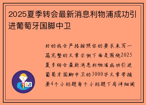 2025夏季转会最新消息利物浦成功引进葡萄牙国脚中卫