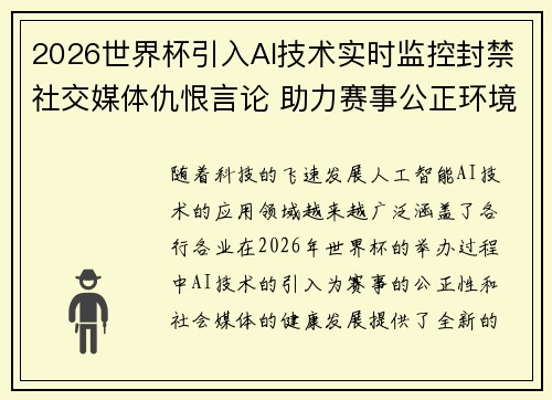 2026世界杯引入AI技术实时监控封禁社交媒体仇恨言论 助力赛事公正环境 2026世界杯引入AI技术实时监控封禁社交媒体仇恨言论 助力赛事公正环境