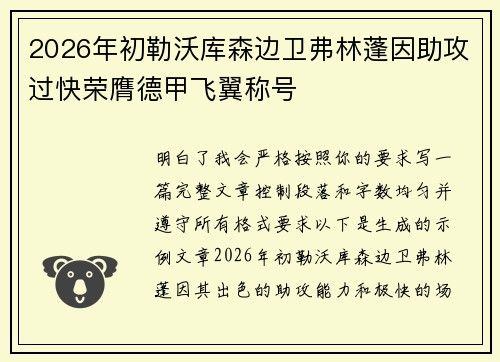 2026年初勒沃库森边卫弗林蓬因助攻过快荣膺德甲飞翼称号