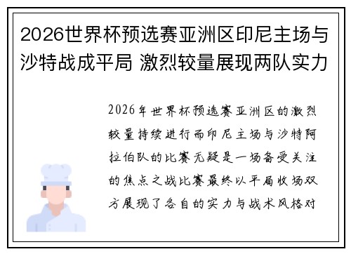 2026世界杯预选赛亚洲区印尼主场与沙特战成平局 激烈较量展现两队实力 2026世界杯预选赛亚洲区印尼主场与沙特战成平局 激烈较量展现两队实力