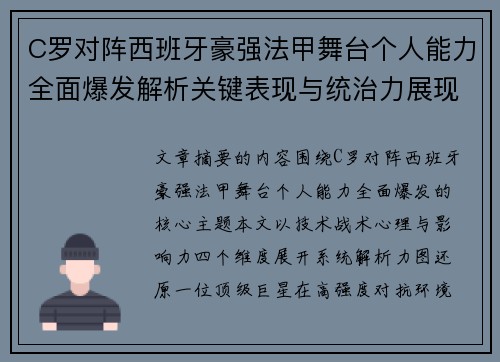 C罗对阵西班牙豪强法甲舞台个人能力全面爆发解析关键表现与统治力展现 C罗对阵西班牙豪强法甲舞台个人能力全面爆发解析关键表现与统治力展现