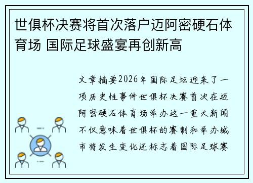 世俱杯决赛将首次落户迈阿密硬石体育场 国际足球盛宴再创新高 世俱杯决赛将首次落户迈阿密硬石体育场 国际足球盛宴再创新高
