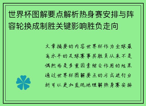 世界杯图解要点解析热身赛安排与阵容轮换成制胜关键影响胜负走向 世界杯图解要点解析热身赛安排与阵容轮换成制胜关键影响胜负走向