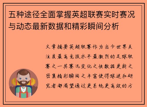 五种途径全面掌握英超联赛实时赛况与动态最新数据和精彩瞬间分析 五种途径全面掌握英超联赛实时赛况与动态最新数据和精彩瞬间分析