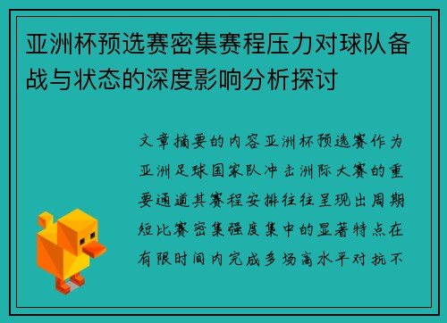 亚洲杯预选赛密集赛程压力对球队备战与状态的深度影响分析探讨 亚洲杯预选赛密集赛程压力对球队备战与状态的深度影响分析探讨