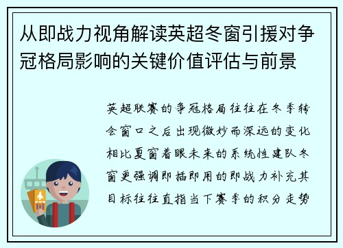 从即战力视角解读英超冬窗引援对争冠格局影响的关键价值评估与前景