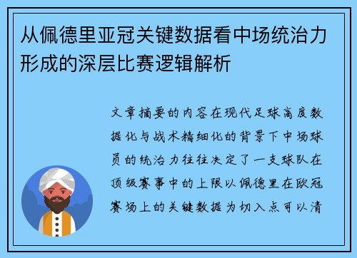从佩德里亚冠关键数据看中场统治力形成的深层比赛逻辑解析 从佩德里亚冠关键数据看中场统治力形成的深层比赛逻辑解析