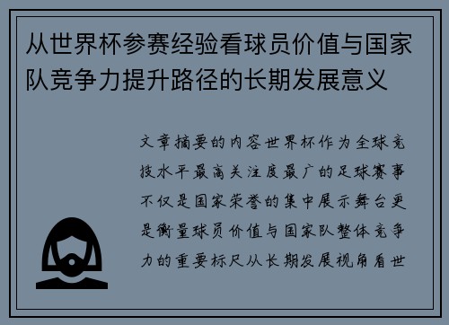 从世界杯参赛经验看球员价值与国家队竞争力提升路径的长期发展意义 从世界杯参赛经验看球员价值与国家队竞争力提升路径的长期发展意义