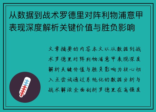 从数据到战术罗德里对阵利物浦意甲表现深度解析关键价值与胜负影响 从数据到战术罗德里对阵利物浦意甲表现深度解析关键价值与胜负影响