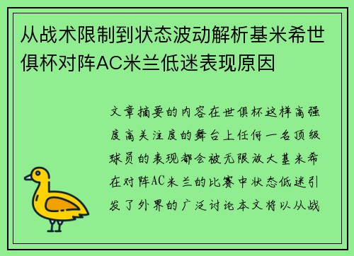 从战术限制到状态波动解析基米希世俱杯对阵AC米兰低迷表现原因 从战术限制到状态波动解析基米希世俱杯对阵AC米兰低迷表现原因