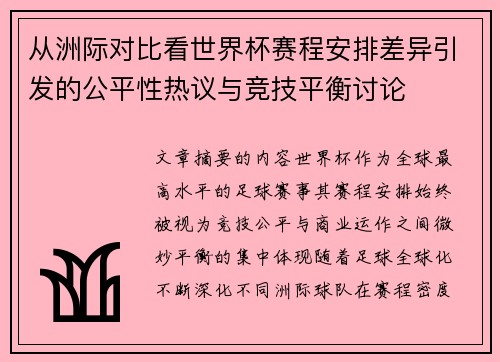 从洲际对比看世界杯赛程安排差异引发的公平性热议与竞技平衡讨论 从洲际对比看世界杯赛程安排差异引发的公平性热议与竞技平衡讨论