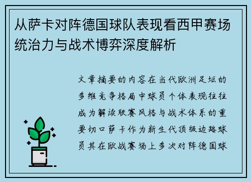 从萨卡对阵德国球队表现看西甲赛场统治力与战术博弈深度解析 从萨卡对阵德国球队表现看西甲赛场统治力与战术博弈深度解析