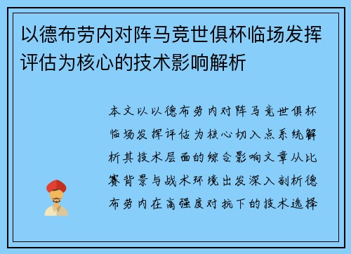以德布劳内对阵马竞世俱杯临场发挥评估为核心的技术影响解析 以德布劳内对阵马竞世俱杯临场发挥评估为核心的技术影响解析