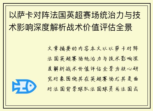 以萨卡对阵法国英超赛场统治力与技术影响深度解析战术价值评估全景 以萨卡对阵法国英超赛场统治力与技术影响深度解析战术价值评估全景