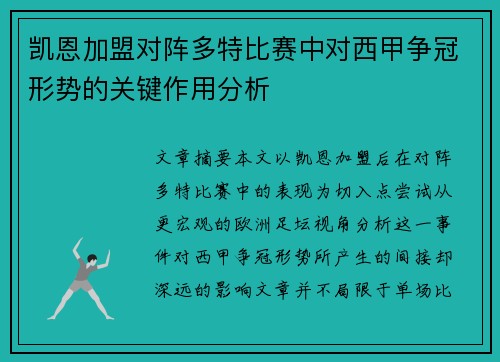 凯恩加盟对阵多特比赛中对西甲争冠形势的关键作用分析