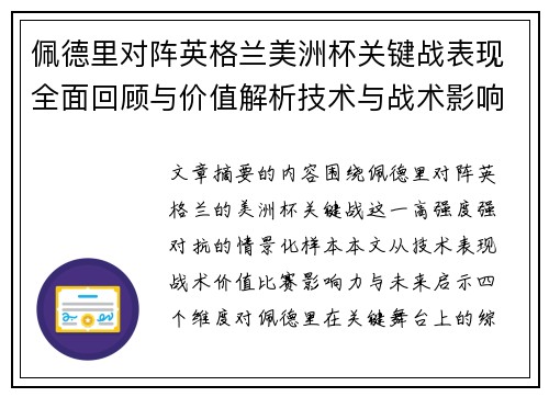 佩德里对阵英格兰美洲杯关键战表现全面回顾与价值解析技术与战术影响