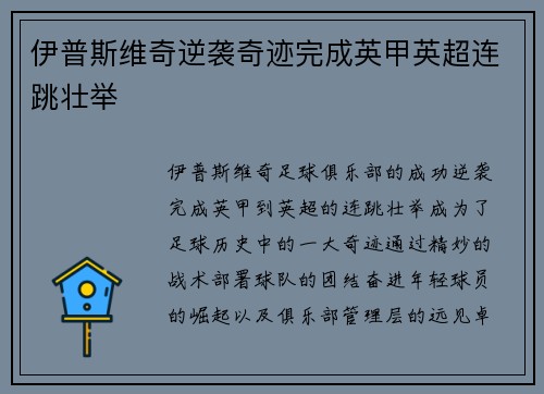 伊普斯维奇逆袭奇迹完成英甲英超连跳壮举