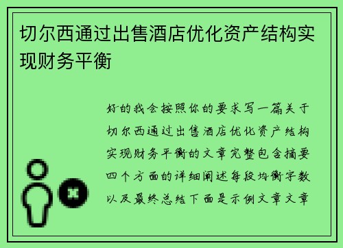 切尔西通过出售酒店优化资产结构实现财务平衡