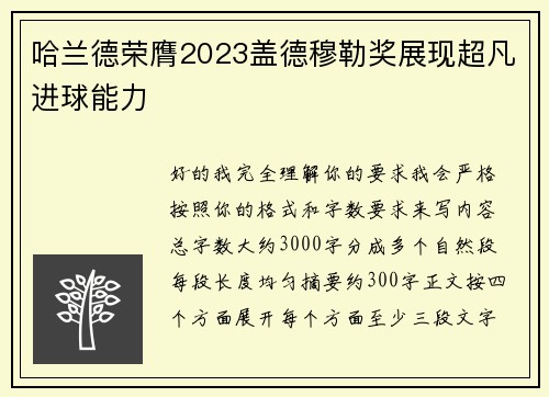 哈兰德荣膺2023盖德穆勒奖展现超凡进球能力 哈兰德荣膺2023盖德穆勒奖展现超凡进球能力