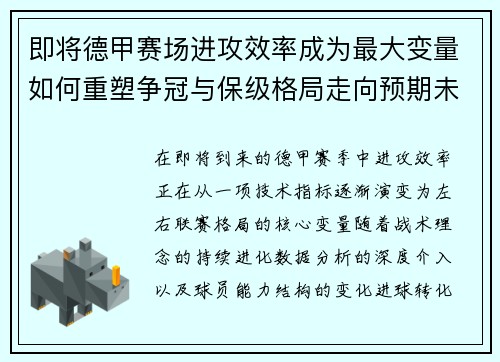 即将德甲赛场进攻效率成为最大变量如何重塑争冠与保级格局走向预期未来 即将德甲赛场进攻效率成为最大变量如何重塑争冠与保级格局走向预期未来
