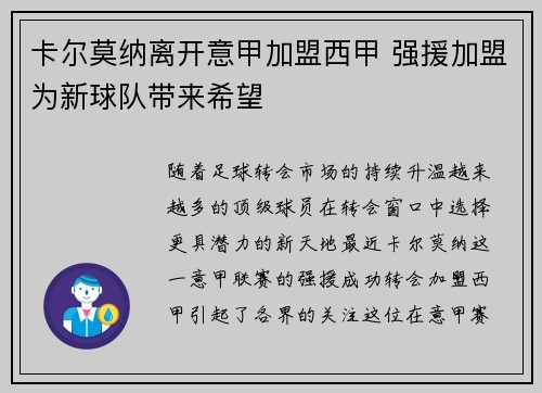 卡尔莫纳离开意甲加盟西甲 强援加盟为新球队带来希望
