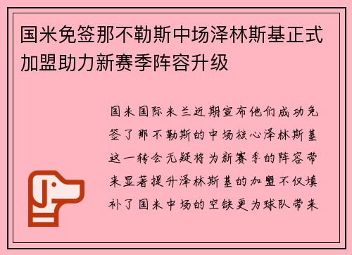国米免签那不勒斯中场泽林斯基正式加盟助力新赛季阵容升级