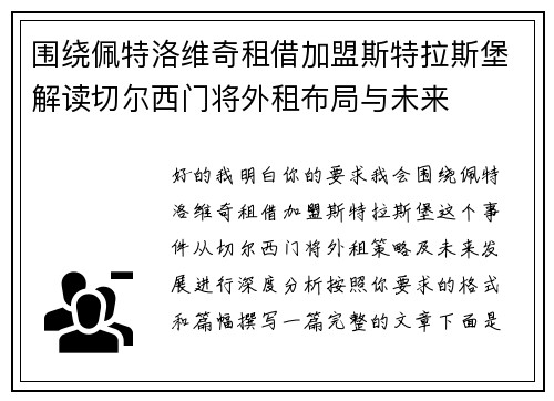 围绕佩特洛维奇租借加盟斯特拉斯堡解读切尔西门将外租布局与未来 围绕佩特洛维奇租借加盟斯特拉斯堡解读切尔西门将外租布局与未来