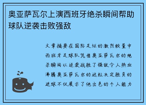 奥亚萨瓦尔上演西班牙绝杀瞬间帮助球队逆袭击败强敌 奥亚萨瓦尔上演西班牙绝杀瞬间帮助球队逆袭击败强敌