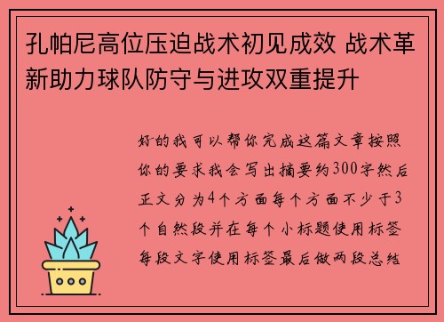 孔帕尼高位压迫战术初见成效 战术革新助力球队防守与进攻双重提升