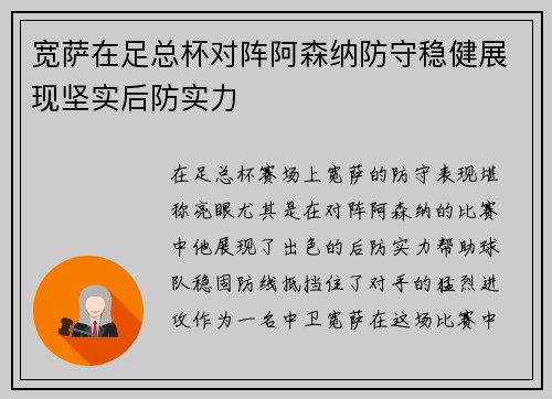 宽萨在足总杯对阵阿森纳防守稳健展现坚实后防实力 宽萨在足总杯对阵阿森纳防守稳健展现坚实后防实力
