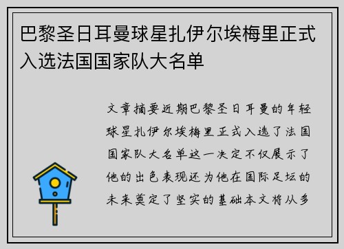 巴黎圣日耳曼球星扎伊尔埃梅里正式入选法国国家队大名单 巴黎圣日耳曼球星扎伊尔埃梅里正式入选法国国家队大名单