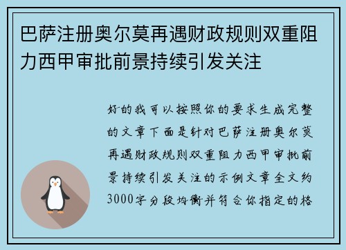 巴萨注册奥尔莫再遇财政规则双重阻力西甲审批前景持续引发关注 巴萨注册奥尔莫再遇财政规则双重阻力西甲审批前景持续引发关注