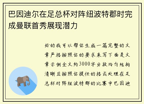巴因迪尔在足总杯对阵纽波特郡时完成曼联首秀展现潜力