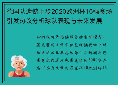 德国队遗憾止步2020欧洲杯16强赛场引发热议分析球队表现与未来发展