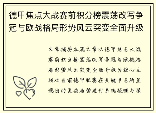 德甲焦点大战赛前积分榜震荡改写争冠与欧战格局形势风云突变全面升级 德甲焦点大战赛前积分榜震荡改写争冠与欧战格局形势风云突变全面升级