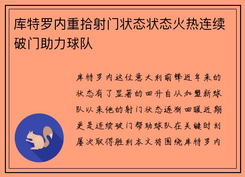 库特罗内重拾射门状态状态火热连续破门助力球队 库特罗内重拾射门状态状态火热连续破门助力球队