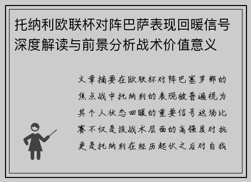 托纳利欧联杯对阵巴萨表现回暖信号深度解读与前景分析战术价值意义 托纳利欧联杯对阵巴萨表现回暖信号深度解读与前景分析战术价值意义