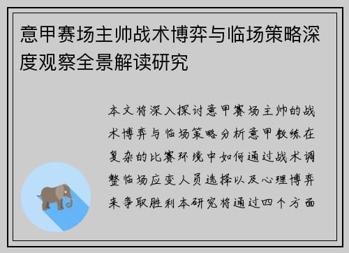 意甲赛场主帅战术博弈与临场策略深度观察全景解读研究 意甲赛场主帅战术博弈与临场策略深度观察全景解读研究