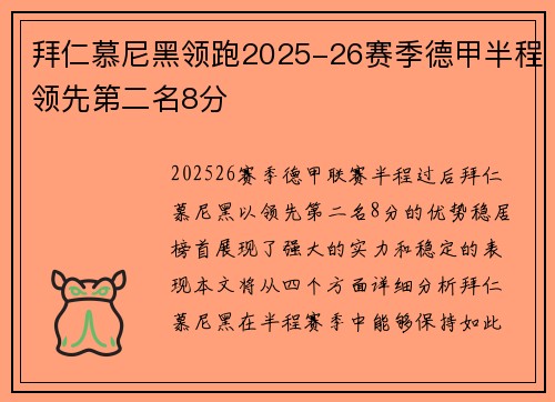 拜仁慕尼黑领跑2025-26赛季德甲半程领先第二名8分 拜仁慕尼黑领跑2025-26赛季德甲半程领先第二名8分