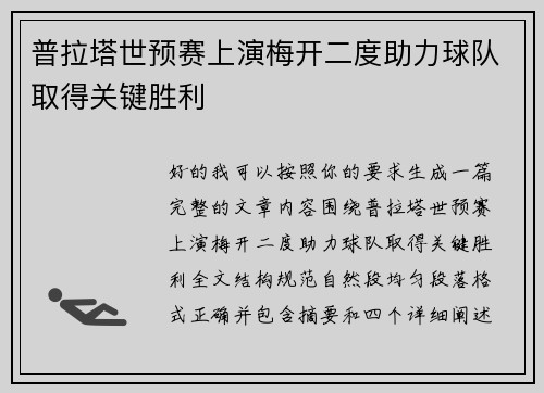 普拉塔世预赛上演梅开二度助力球队取得关键胜利 普拉塔世预赛上演梅开二度助力球队取得关键胜利