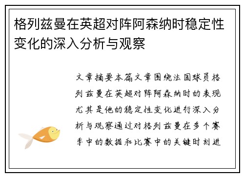 格列兹曼在英超对阵阿森纳时稳定性变化的深入分析与观察 格列兹曼在英超对阵阿森纳时稳定性变化的深入分析与观察