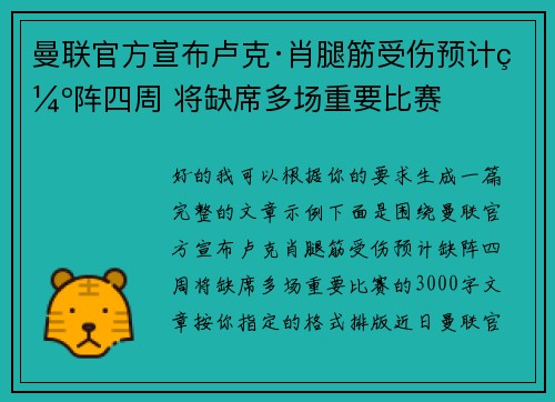 曼联官方宣布卢克·肖腿筋受伤预计缺阵四周 将缺席多场重要比赛 曼联官方宣布卢克·肖腿筋受伤预计缺阵四周 将缺席多场重要比赛