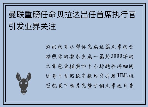 曼联重磅任命贝拉达出任首席执行官引发业界关注 曼联重磅任命贝拉达出任首席执行官引发业界关注