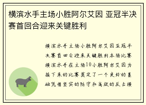 横滨水手主场小胜阿尔艾因 亚冠半决赛首回合迎来关键胜利 横滨水手主场小胜阿尔艾因 亚冠半决赛首回合迎来关键胜利