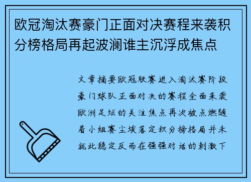 欧冠淘汰赛豪门正面对决赛程来袭积分榜格局再起波澜谁主沉浮成焦点