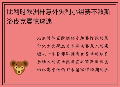 比利时欧洲杯意外失利小组赛不敌斯洛伐克震惊球迷