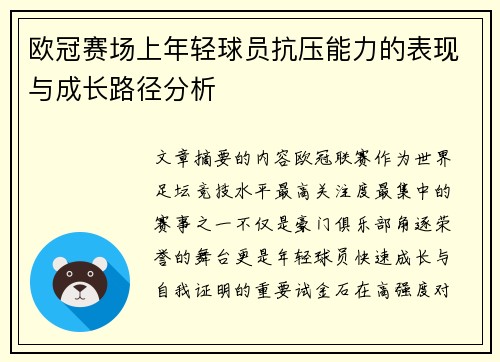 欧冠赛场上年轻球员抗压能力的表现与成长路径分析 欧冠赛场上年轻球员抗压能力的表现与成长路径分析