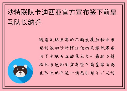 沙特联队卡迪西亚官方宣布签下前皇马队长纳乔