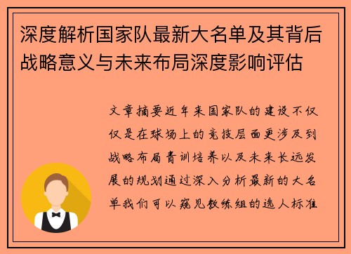 深度解析国家队最新大名单及其背后战略意义与未来布局深度影响评估