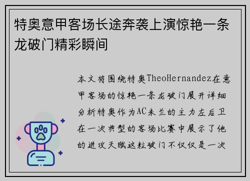 特奥意甲客场长途奔袭上演惊艳一条龙破门精彩瞬间